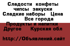 Сладости, конфеты, чипсы, закуски, Сладкие наборы › Цена ­ 50 - Все города Продукты и напитки » Другое   . Курская обл.